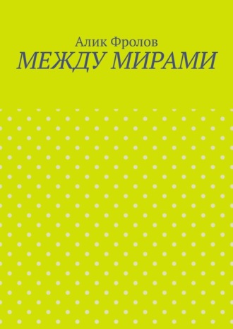 Между мирами