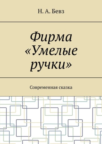 Фирма «Умелые ручки». Современная сказка