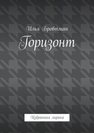 Горизонт. Избранная лирика