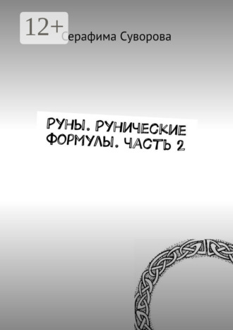 Руны. Рунические формулы. Часть 2