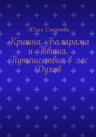 Кришна, Баларама и Твиша. Путешествие в лес Духов