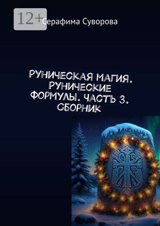 Руны. Рунические формулы. Часть 3
