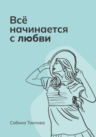 Всё начинается с любви