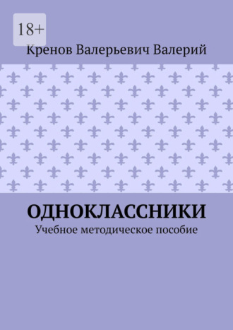 Одноклассники. Учебное методическое пособие