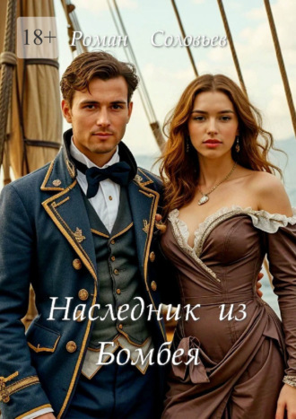 Наследник из Бомбея