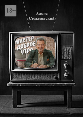 Мистер Доброе Утро