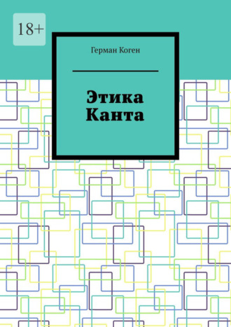 Этика Канта