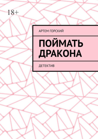 Поймать Дракона. Детектив