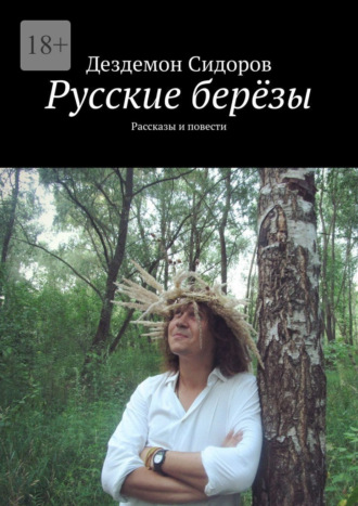 Русские берёзы. Рассказы и повести
