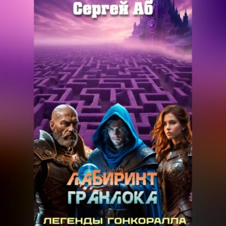 Лабиринт Гранлока