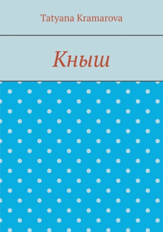 Кныш