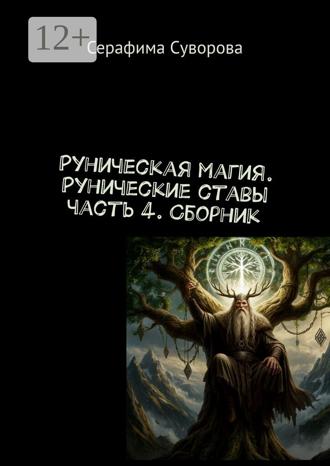 Руны. Рунические ставы. Часть 4