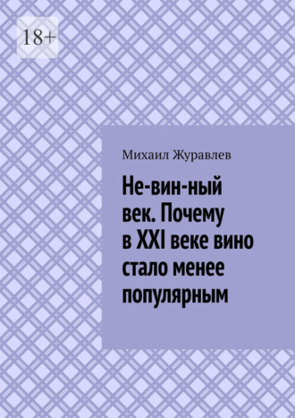 Не-вин-ный век. Почему в XXI веке вино стало менее популярным