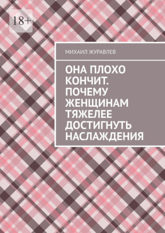 Она плохо кончит. Почему женщинам тяжелее достигнуть наслаждения