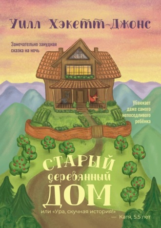 Старый деревянный дом. Замечательно занудная сказка на ночь