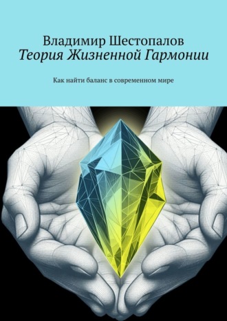 Теория Жизненной Гармонии. Как найти баланс в современном мире