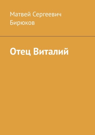 Отец Виталий