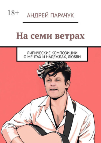 На семи ветрах. Лирические композиции о мечтах и надеждах, любви