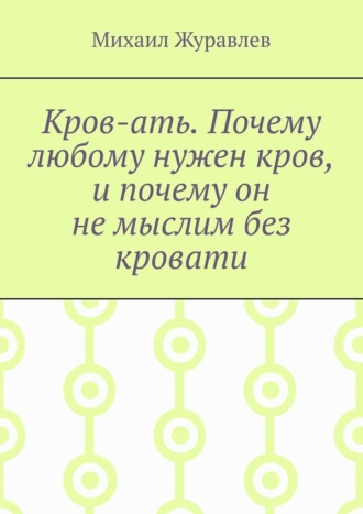 Кров-ать. Почему любому нужен кров, и почему он не мыслим без кровати