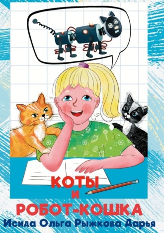 Коты и робот-кошка
