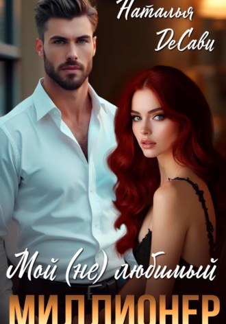 Мой (не) любимый миллионер