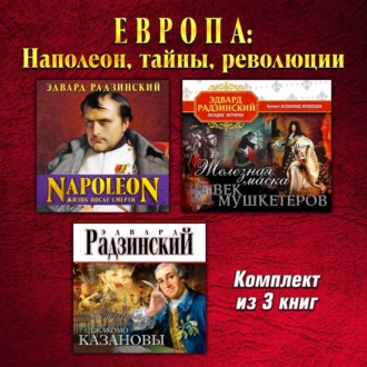 Европа: Наполеон, тайны, революции. Комплект из трех аудиокниг!