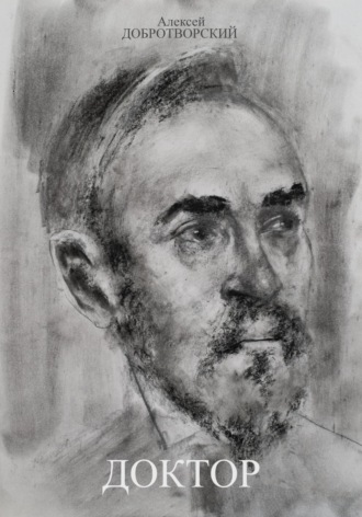 Доктор