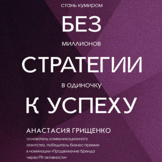 Без стратегии к успеху. Стань кумиром миллионов в одиночку
