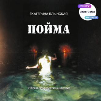 Пойма. Курск в преддверии нашествия