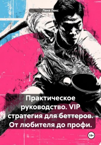 Практическое руководство. VIP стратегия для беттеров. От любителя до профи.