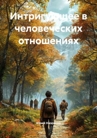 Интригующее в человеческих отношениях