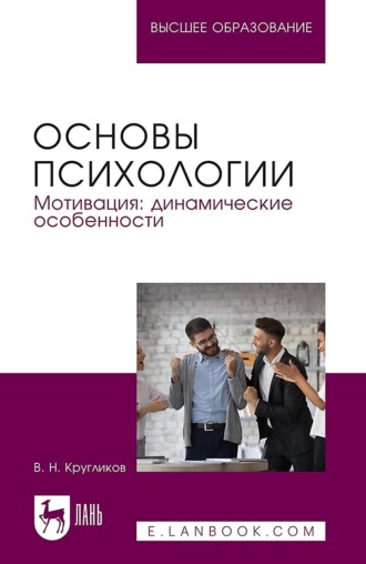 Основы психологии. Мотивация, динамические особенности. Учебное пособие для вузов. 2-е издание, переработанное и дополненное