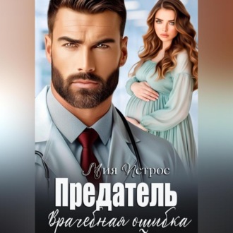 Предатель. Врачебная ошибка