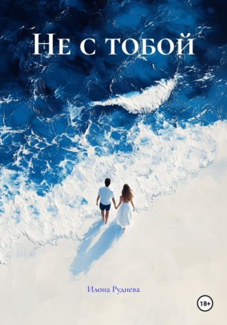 Не с тобой