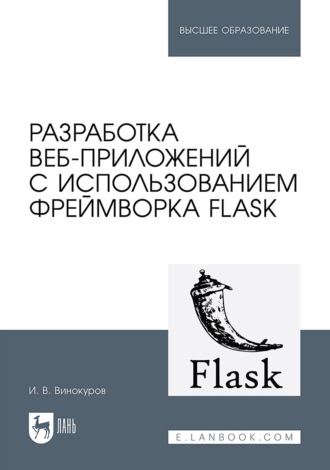 Разработка веб-приложений с использованием фреймворка Flask. Учебное пособие для вузов