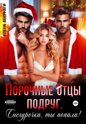 Порочные отцы подруг. Снегурочка, ты попала!