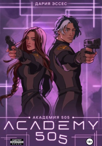 Академия «505». Крах Ремали. Часть 2