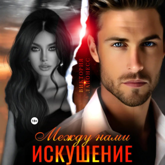 Между нами искушение