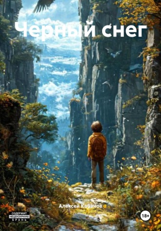 Черный снег