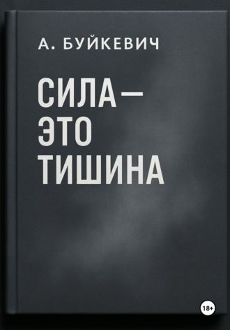 Сила – это тишина