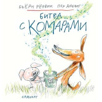 Битва с комарами