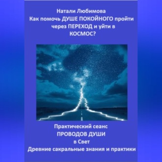Как помочь Душе покойного пройти через Переход и уйти в Космос? Практический сеанс проводов Души в Свет. Древние сакральные знания и практики