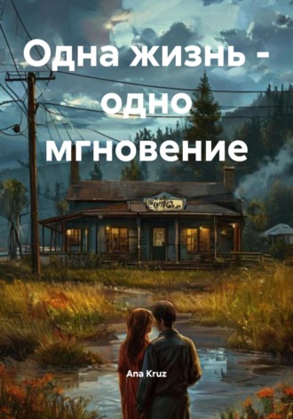 Одна жизнь – одно мгновение