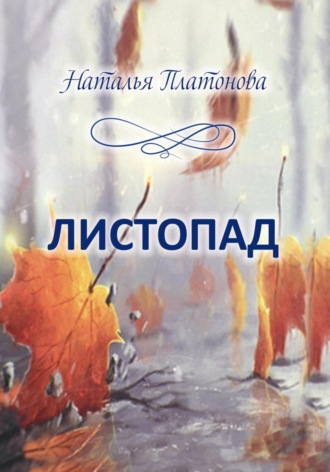 Листопад. Стихи