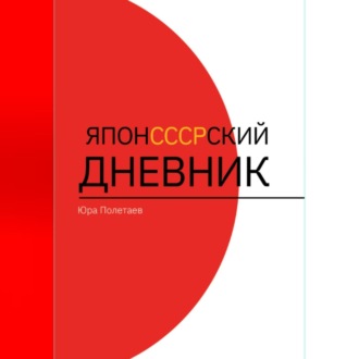 ЯпонСССРский дневник