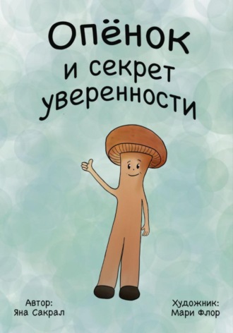 Опенок и секрет уверенности
