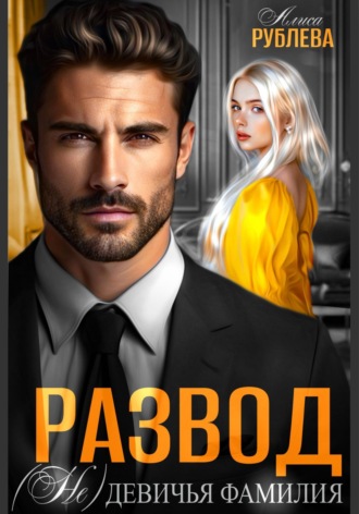Развод. (Не) девичья фамилия