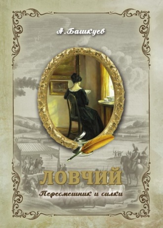 Ловчий. Пересмешник и силки