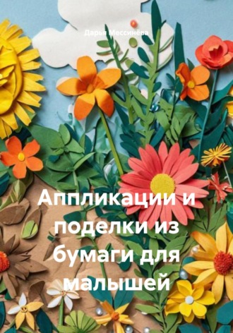 Аппликации и поделки из бумаги для малышей