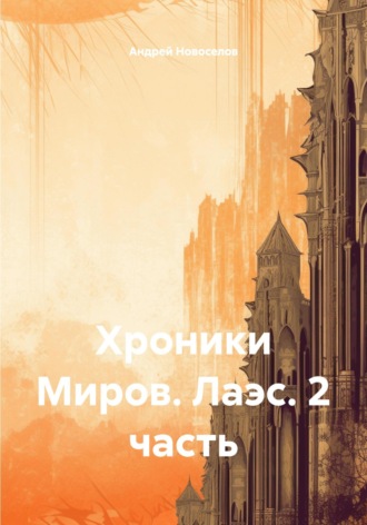 Хроники Миров. Лаэс. 2 часть